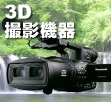 3Dカメラ、撮影機器